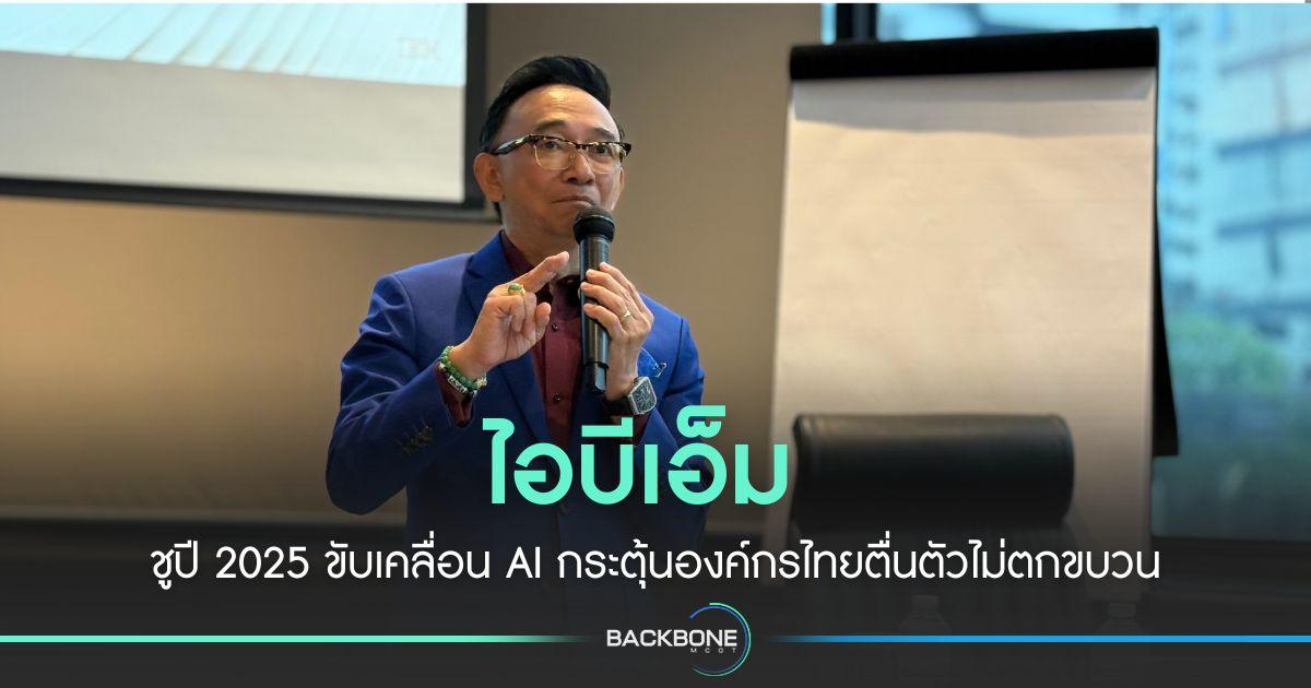 ไอบีเอ็ม ชูปี 2025 ขับเคลื่อน AI กระตุ้นองค์กรตื่นตัว