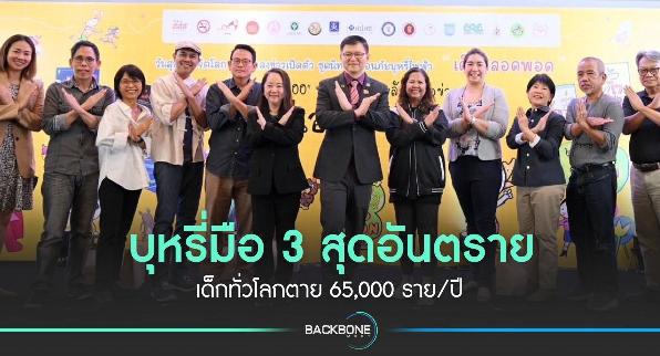 บุหรี่มือ 3 สุดอันตราย เด็กทั่วโลกตาย 65,000 ราย/ปี