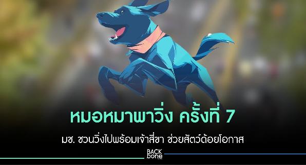 หมอหมาพาวิ่ง ครั้งที่ 7 มช. ชวนวิ่งไปพร้อมเจ้าสี่ขา สมทบทุนช่วยสัตว์ด้อยโอกาส