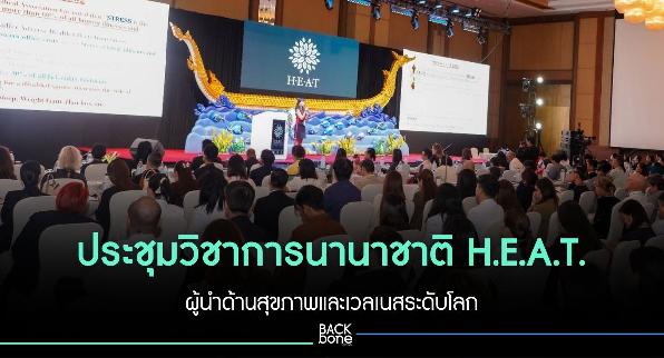 ประชุมวิชาการนานาชาติ H.E.A.T. ผู้นำด้านสุขภาพและเวลเนสระดับโลก