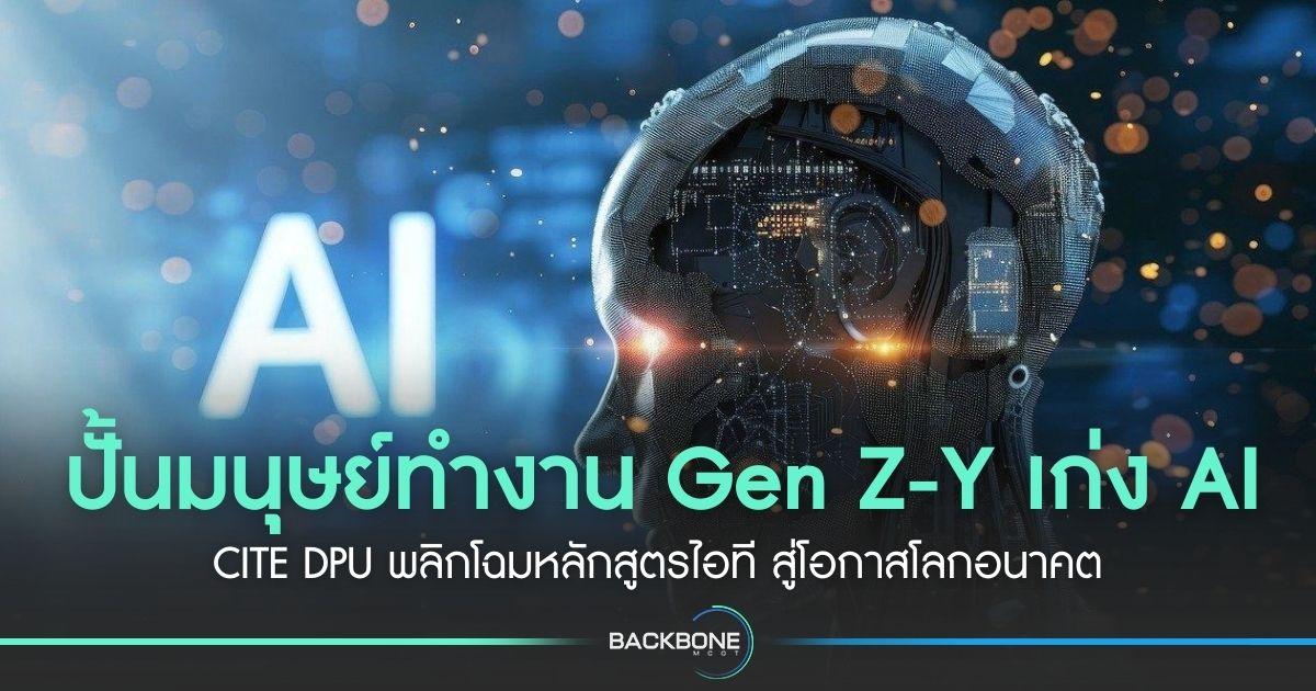 ปั้นมนุษย์ทำงาน Gen Z-Y เก่ง AI CITE DPU พลิกโฉมหลักสูตรไอที สู่โอกาสโลกอนาคต