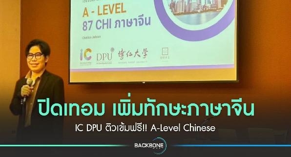 ปิดเทอม เพิ่มทักษะภาษาจีน IC DPU ติวเข้มฟรี!! A-Level Chinese