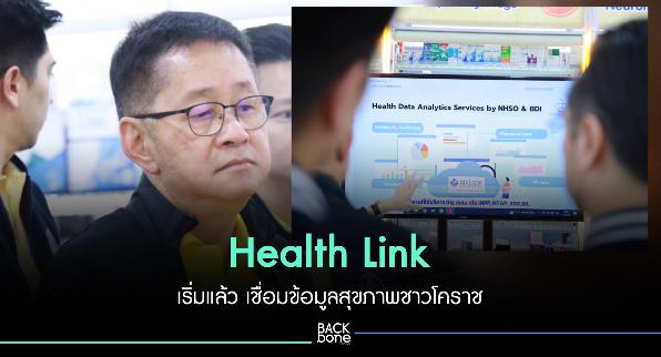 Health Link เชื่อมโยงข้อมูลสุขภาพชาวโคราช