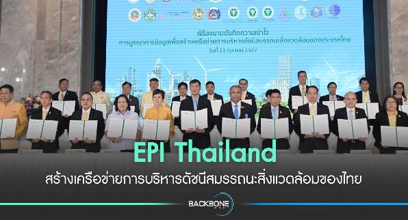 EPI Thailand สร้างเครือข่ายการบริหารดัชนีสมรรถนะสิ่งแวดล้อมของไทย