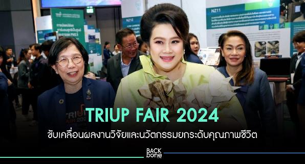 สกสว. ภาคีรัฐ-เอกชนจัด TRIUP FAIR 2024