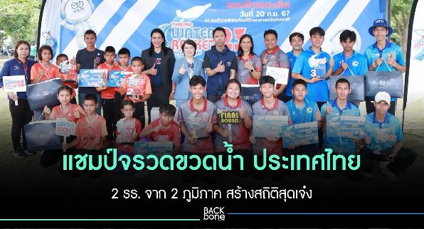 แชมป์จรวดขวดน้ำ ประเทศไทย 2 รร. จาก 2 ภูมิภาค ทำสถิติสุดเจ๋ง