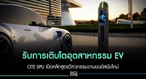 รับการเติบโตอุตสาหกรรม EV CITE DPU เปิดหลักสูตรวิศวกรรมยานยนต์สมัยใหม่