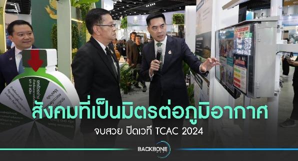 สังคมที่เป็นมิตรต่อภูมิอากาศ จบสวย ปิดเวที TCAC 2024