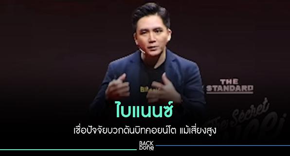 ไบแนนซ์ เชื่อปัจจัยบวกดันบิทคอยน์โต