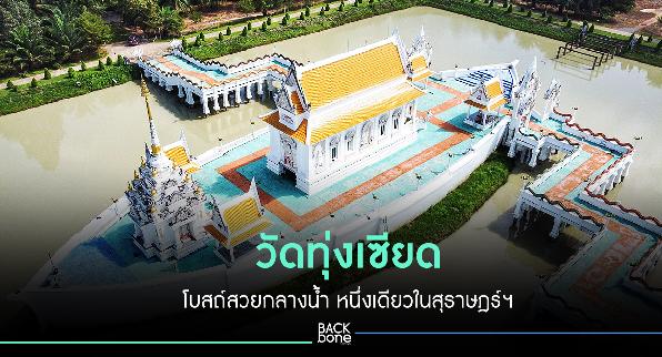 กราบพระบรมสารีริกธาตุ วัดทุ่งเซียด.. โบสถ์สวยกลางน้ำ หนึ่งเดียวในสุราษฎร์ฯ