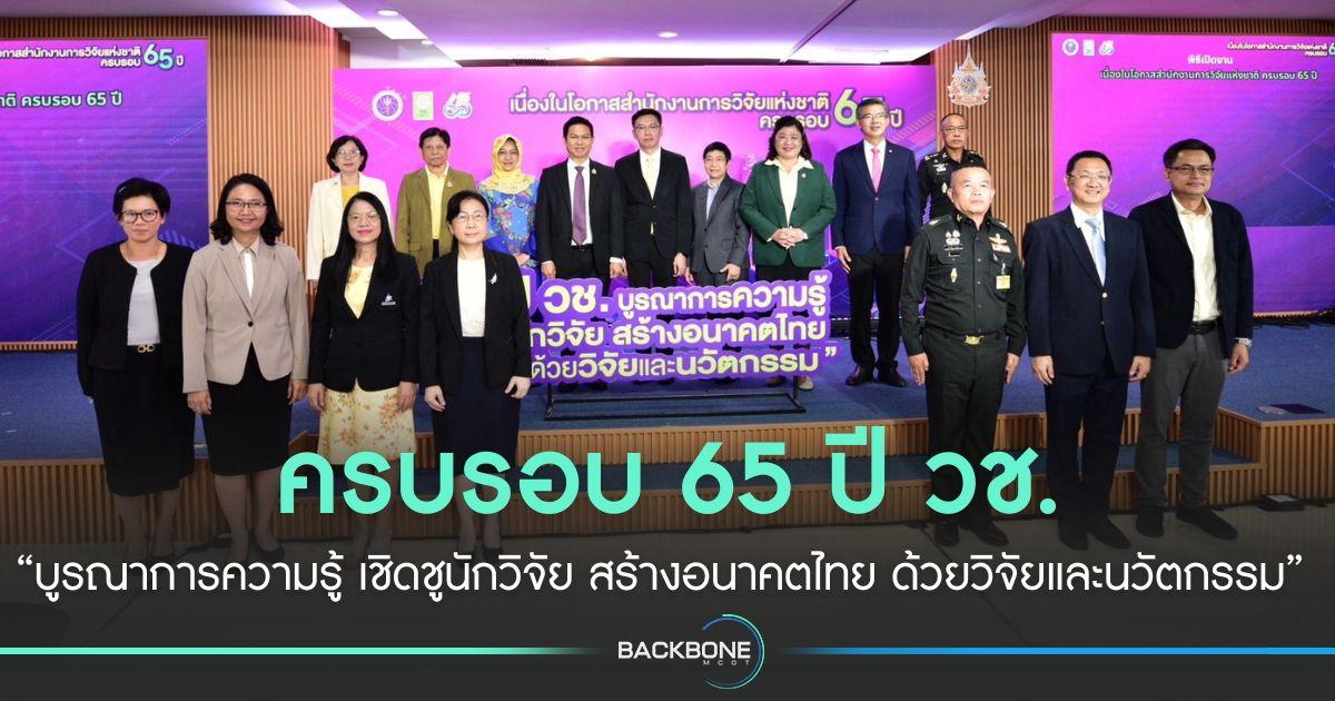 ครบรอบ 65 ปี วช. “บูรณาการความรู้ เชิดชูนักวิจัย สร้างอนาคตไทย ด้วยวิจัยและนวัตกรรม”