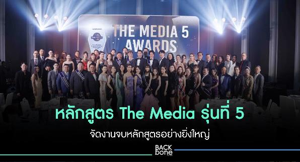 หลักสูตร The Media รุ่นที่ 5 จัดงานจบหลักสูตรอย่างยิ่งใหญ่