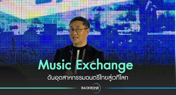 CEA แถลง Music Exchange ดันอุตฯ ดนตรีไทยสู่เวทีโลก