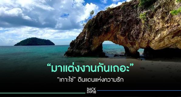 มาแต่งงานกันเถอะ “เกาะไข่” ดินแดนแห่งความรัก