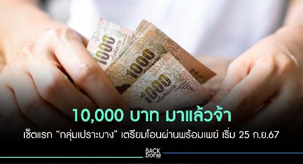 10,000 บาท มาแล้วจ้า เซ็ตแรก “กลุ่มเปราะบาง” เตรียมโอนผ่านพร้อมเพย์ เริ่ม 25 ก.ย.67