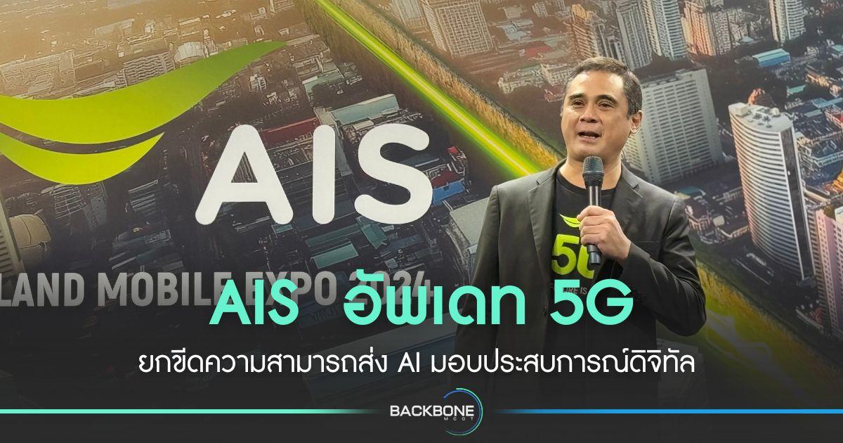 AIS  อัพเดท 5G ครอบคลุม 95% ของพื้นที่ประชากร