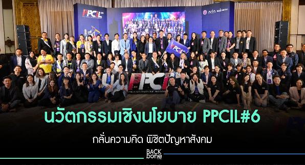 นวัตกรรมเชิงนโยบาย PPCIL#6 กลั่นความคิด พิชิตปัญหาสังคม