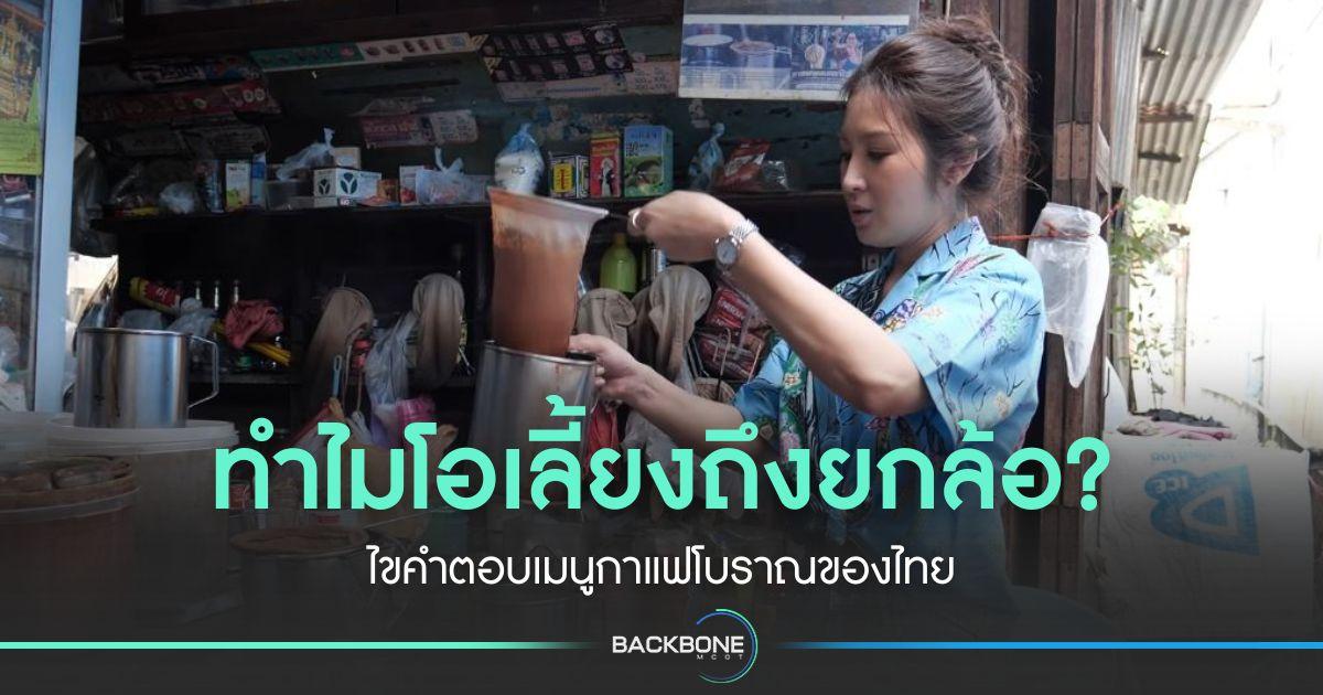 ไขคำตอบกาแฟโบราณของไทย ทำไมโอเลี้ยงต้องยกล้อ?