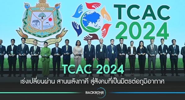 TCAC 2024 เร่งเปลี่ยนผ่าน สานพลังภาคี สู่สังคมที่เป็นมิตรต่อภูมิอากาศ