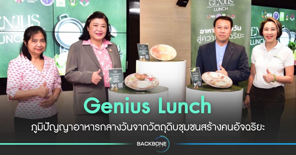 Genius Lunch ภูมิปัญญาอาหารกลางวันจากวัตถุดิบชุมชนสร้างคนอัจฉริยะ