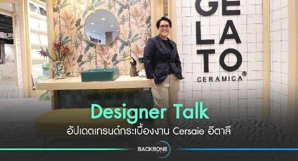 Designer Talk อัปเดตเทรนด์กระเบื้องงาน Cersaie ณ ประเทศอิตาลี