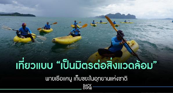 เที่ยวแบบ “เป็นมิตรต่อสิ่งแวดล้อม” พายเรือแคนู เก็บขยะในอุทยานแห่งชาติ