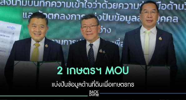 2 เกษตรฯ MOU แบ่งปันข้อมูลด้านที่ดินเพื่อเกษตรกร