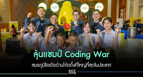 ลุ้นแชมป์ Coding War สมรภูมิไอเดียด้านโค้ดดิ้งที่ใหญ่ที่สุดในประเทศ