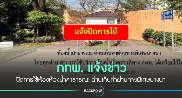 กทพ. ปิดการใช้ห้องห้องน้ำสาธารณะ ด่านเก็บค่าผ่านทางพิเศษบางนา