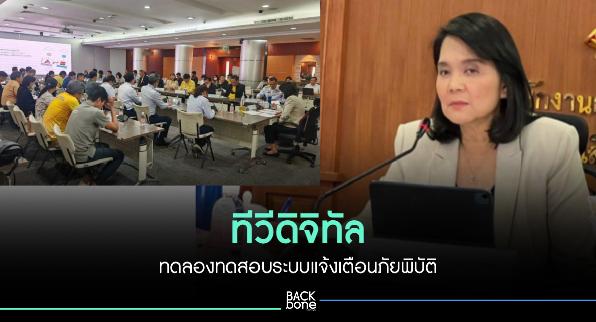 ‘ทีวีดิจิทัล’ ทดลองทดสอบระบบแจ้งเตือนภัยพิบัติ