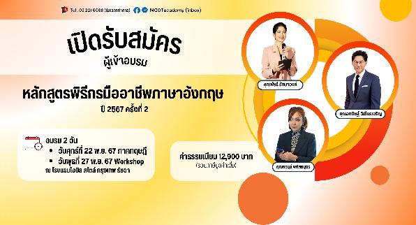 หลักสูตรพิธีกรมืออาชีพภาษาอังกฤษ ปี 2567 ครั้งที่ 2 เปิดรับสมัครแล้ววันนี้