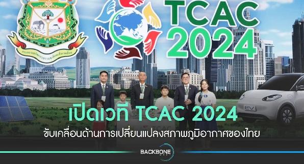 เปิดเวที TCAC 2024 ขับเคลื่อนด้านการเปลี่ยนแปลงสภาพภูมิอากาศของไทย