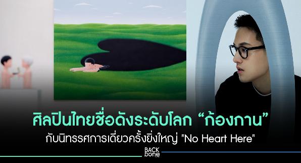 เปิดประตูสู่โลกเหนือจริงของก้องกาน: No Heart Here ที่ MOCA BANGKOK