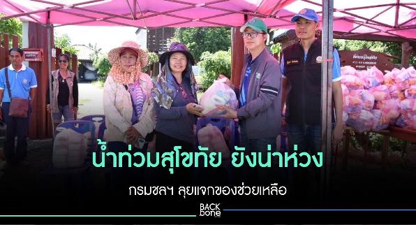 น้ำท่วมสุโขทัย ยังน่าห่วง กรมชลฯ ลุยแจกของช่วยเหลือ