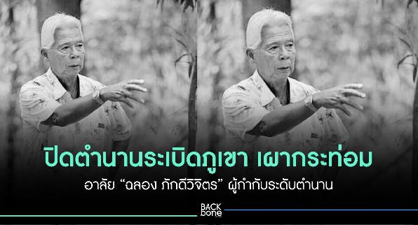 ปิดตำนานระเบิดภูเขา เผากระท่อม อาลัย “ฉลอง ภักดีวิจิตร” ผู้กำกับระดับตำนาน