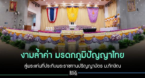 งามล้ำค่า มรดกภูมิปัญญาไทย สู่พระแท่นที่ประทับพระราชทานปริญญาบัตร ม.ทักษิณ