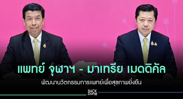 แพทย์ จุฬาฯ - มาเทรีย เมดดิคัล ทำนวัตกรรมเพื่อสุขภาพยั่งยืน