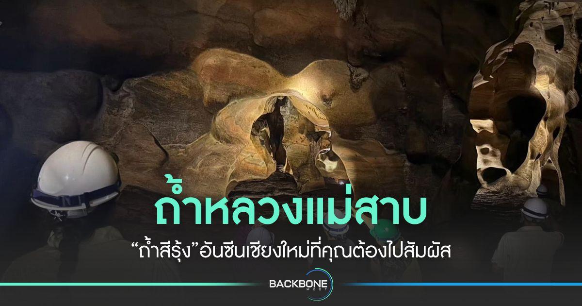 ถ้ำหลวงแม่สาบ “ถ้ำสีรุ้ง”อันซีนเชียงใหม่ที่คุณต้องไปสัมผัส