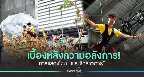 สุดอลังการ! เปิดเบื้องหลังซ้อมการแสดงโขนสุดยิ่งใหญ่แห่งปี ตอน “พระจักราวตาร”