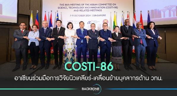 COSTI-86 อาเซียนร่วมมือการวิจัยนิวเคลียร์-เคลื่อนย้ายบุคลากรด้าน วทน.