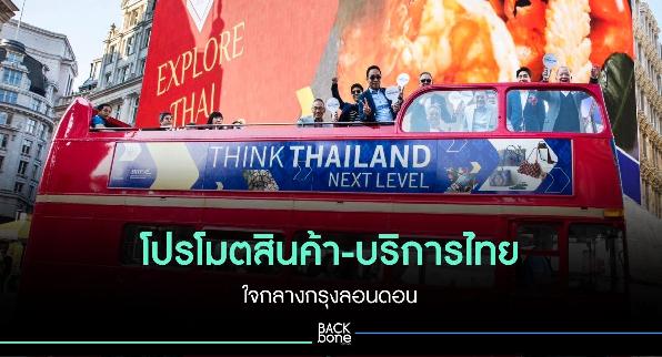 โปรโมตสินค้า-บริการไทย  กลางกรุงลอนดอน