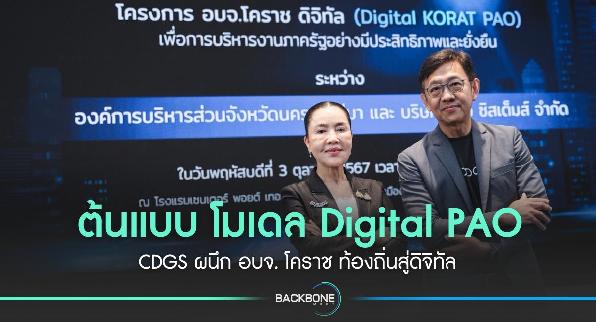 ต้นแบบ โมเดล Digital PAO CDGS ผนึก อบจ. โคราช ท้องถิ่นสู่ดิจิทัล