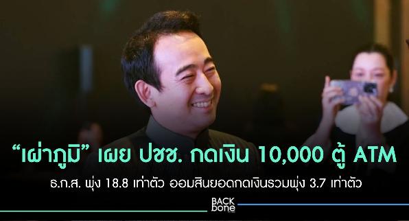 “เผ่าภูมิ” เผย ปชช. กดเงิน 10,000 ตู้ ATM ธ.ก.ส. พุ่ง 18.8 เท่าตัว ออมสินยอดกดเงินรวมพุ่ง 3.7 เท่าตัว ชี้กลุ่มนี้มีเท่าไหร่ใช้หมด กระตุ้น ศก. ทันที