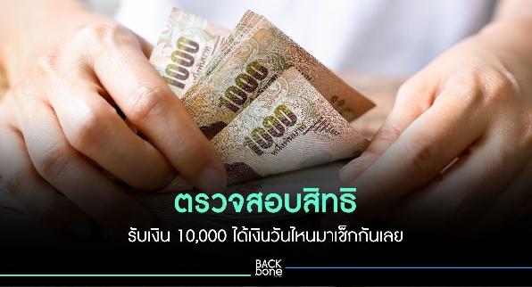 ตรวจสอบสิทธิ รับเงิน 10,000 ได้เงินวันไหนมาเช็กกันเลย