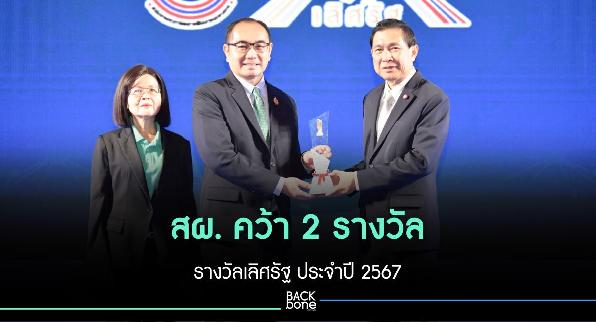 สผ. คว้า 2 รางวัล รางวัลเลิศรัฐ ประจำปี พ.ศ. 2567