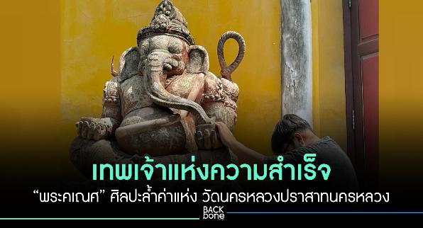 ชวนสักการะ “พระคเณศ” ศิลปะล้ำค่าแห่ง วัดนครหลวงปราสาทนครหลวง จ.พระนครศรีอยุธยา