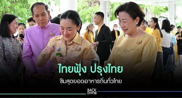 ไทยฟุ้ง ปรุงไทย ชิมสุดยอดอาหารถิ่นทั่วไทย