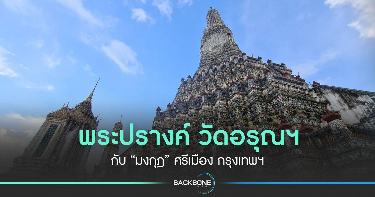 พระปรางค์ วัดอรุณฯ กับ “มงกุฎ” ศรีเมือง กรุงเทพฯ