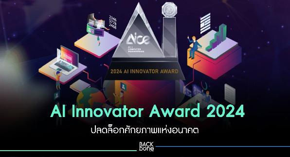 เชิญร่วมสร้างสรรค์นวัตกรรมแห่งอนาคตในการประกวด AI Innovator Award 2024