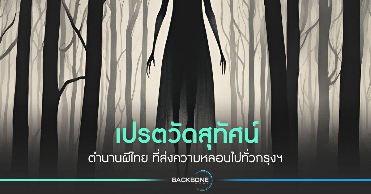 เปรตวัดสุทัศน์ ตำนานผีไทย ที่ส่งความหลอนไปทั่วกรุงฯ